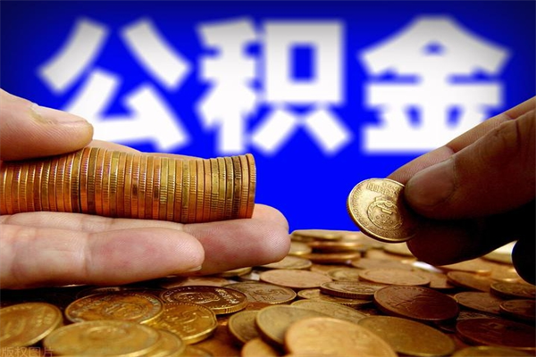 包头公积金取4万手续费要1万5（公积金4万可以提取多少）