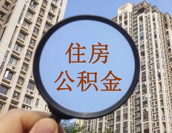 包头第三方服务提取公积金（第三方公司代缴公积金如何提取）